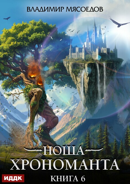 Ноша Хрономанта. Книга 6