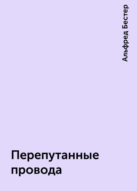 Перепутанные провода