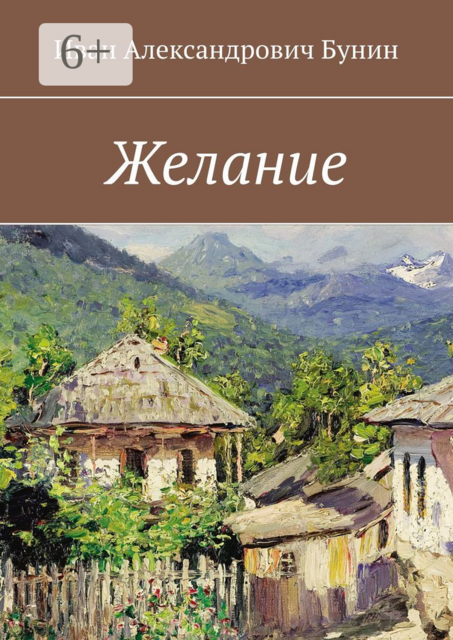 Желание, Иван Александрович Бунин