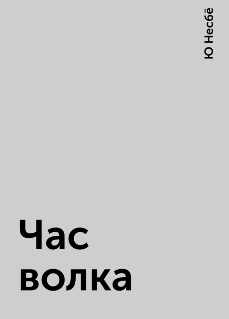 Час волка