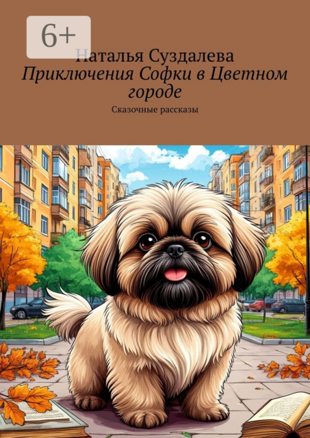 Приключения Софки в Цветном городе. Сказочные рассказы