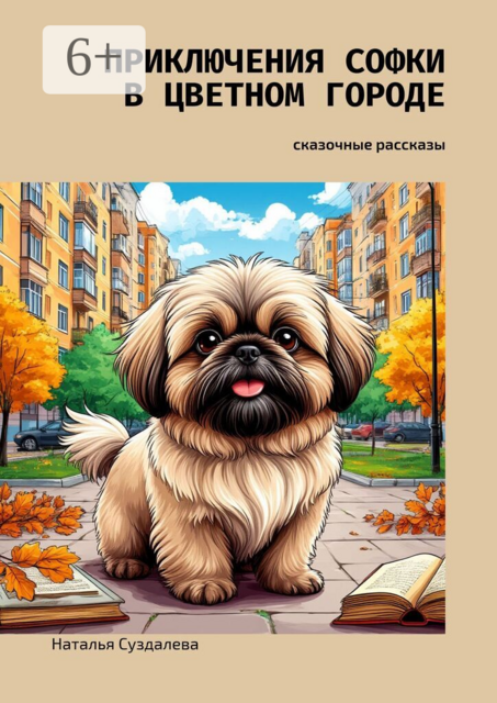 Приключения Софки в Цветном городе. Сказочные рассказы