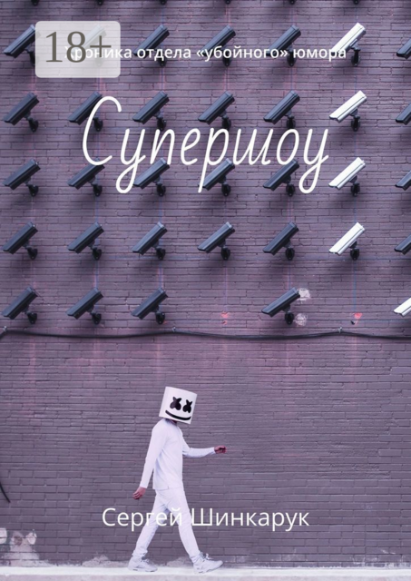Супершоу. Хроника отдела "убойного" юмора, Сергей Шинкарук