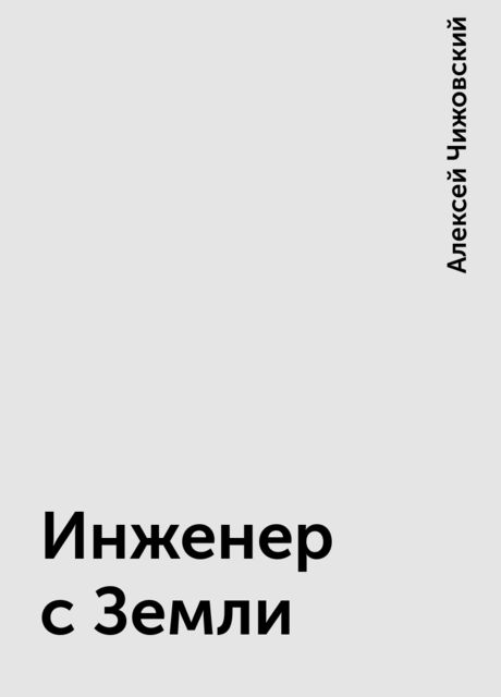 Инженер с Земли