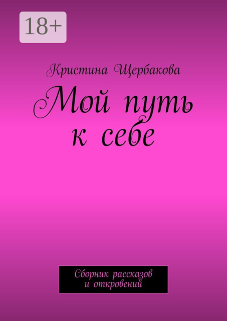 Мой путь к себе. Сборник рассказов и откровений
