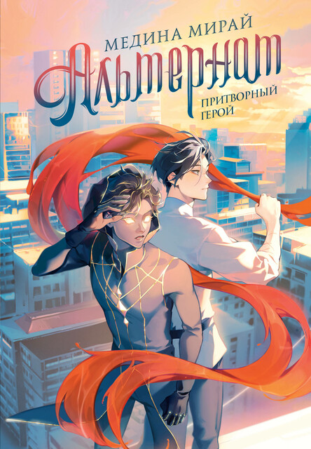 Альтернат. Притворный герой, Медина Мирай