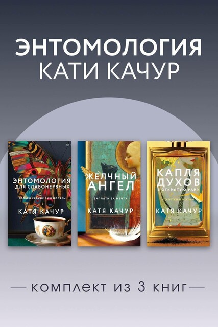 Энтомология Кати Качур. Комплект из 3 книг