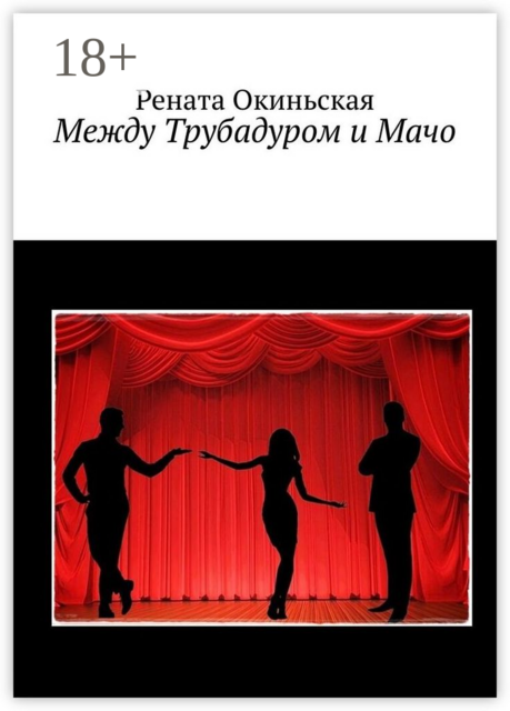 Между Трубадуром и Мачо