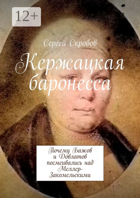 Кержацкая баронесса. Почему Бажов и Довлатов посмеивались над Меллер-Закомельскими