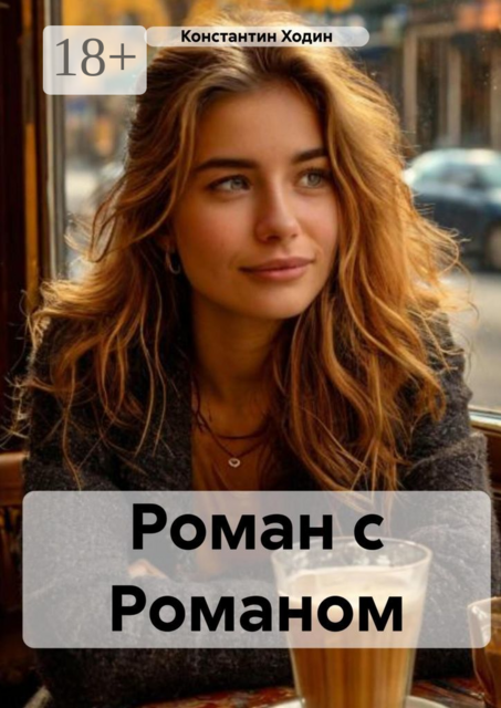 Роман с Романом, Константин Ходин