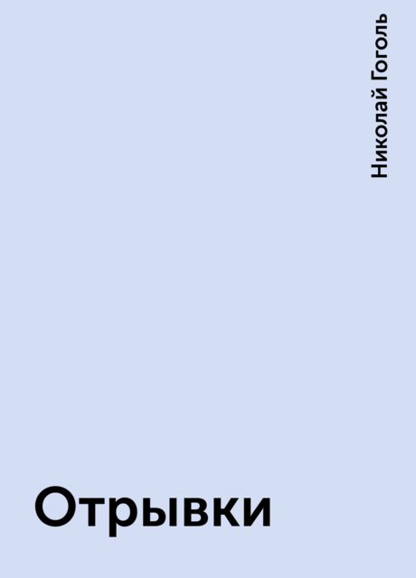 Отрывки, Николай Гоголь