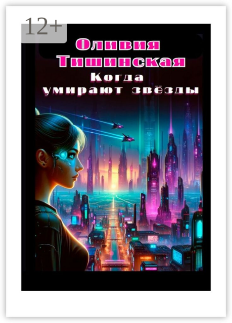 Когда умирают звезды