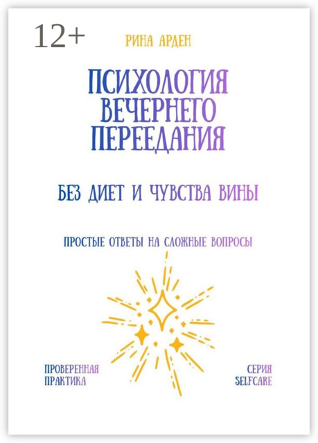 Психология вечернего переедания: Без диет и чувства вины