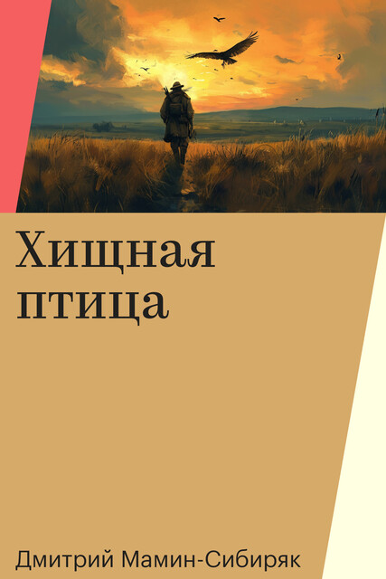 Хищная птица
