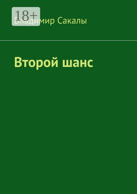 Второй шанс