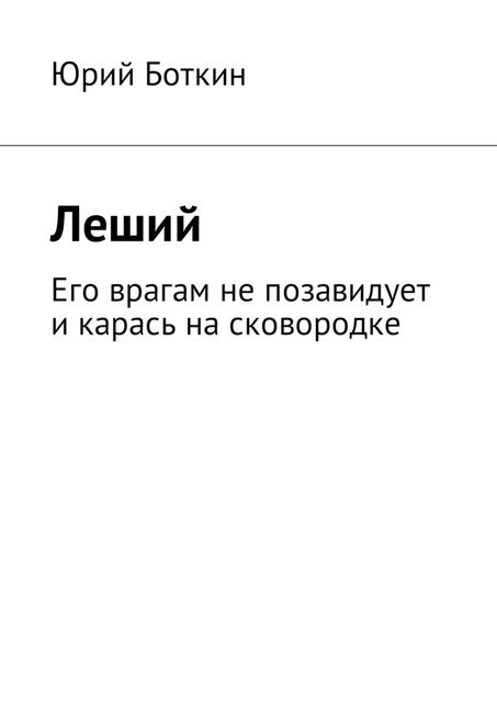 Леший, Юрий Боткин