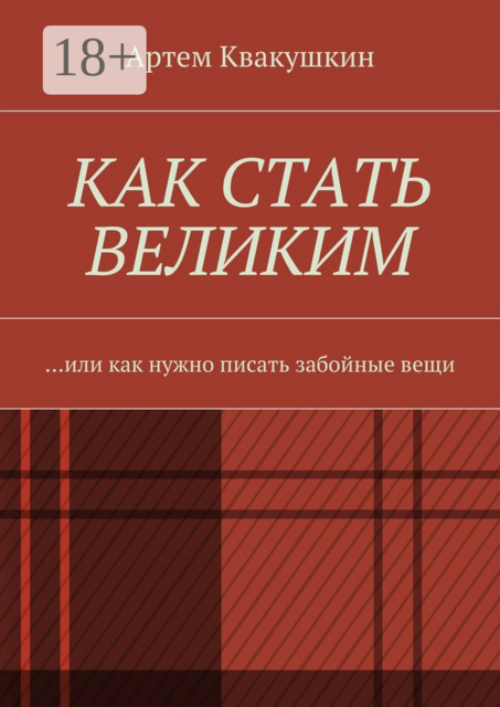 Как стать великим. Или как нужно писать забойные вещи