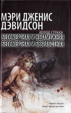 Бессмертная и незамужняя, Мэри Дженис Дэвидсон