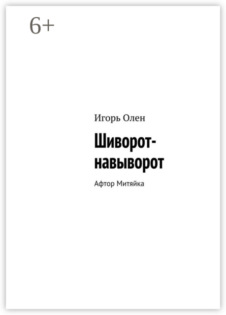 Шиворот-навыворот. Афтор Митяйка