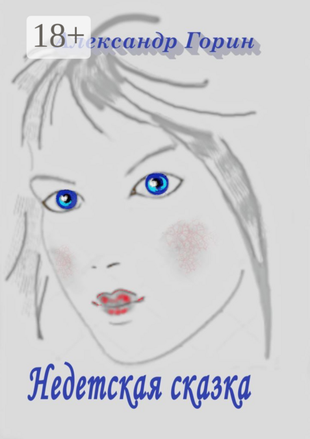 Недетская сказка, Александр Горин