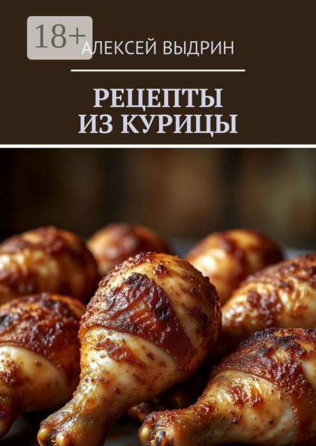 Рецепты из курицы, Алексей Выдрин