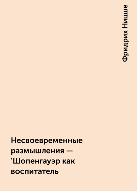 Несвоевременные размышления – 'Шопенгауэр как воспитатель