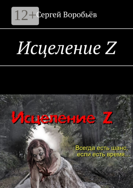 Исцеление Z