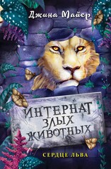 Интернат злых животных