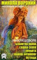 Найкращі твори – Блакитна панна, Євшан-зілля, Інфанта, Іванові Франкові, Легенда (Ілюстроване видання)