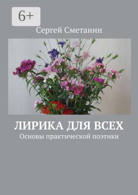 Лирика для всех. Основы практической поэтики