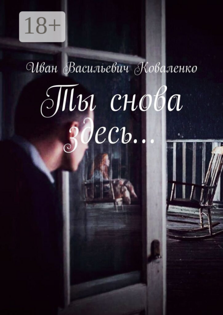 Ты снова здесь…