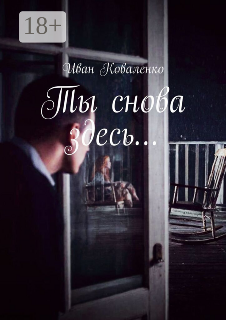 Ты снова здесь