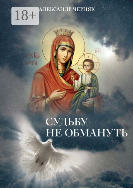 Судьбу не обмануть