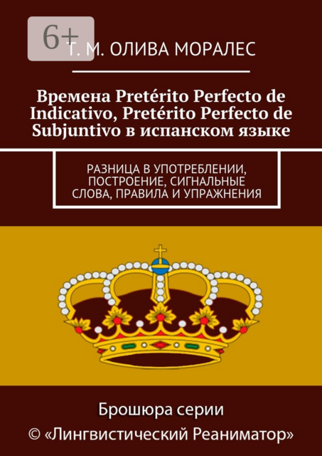 Времена Pretérito Perfecto de Indicativo, Pretérito Perfecto de Subjuntivo в испанском языке. Разница в употреблении, построение, сигнальные слова, правила и упражнения