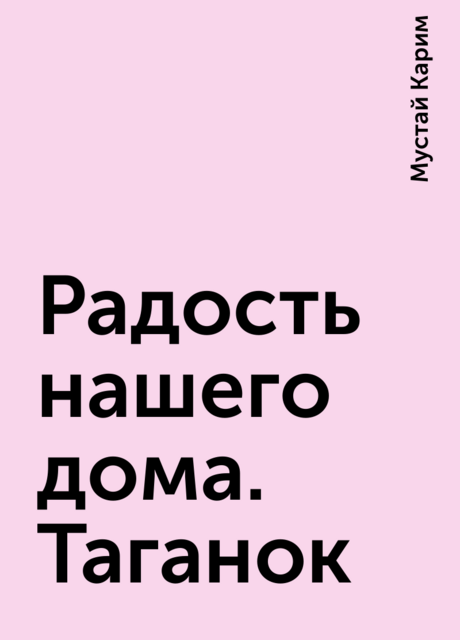 Радость нашего дома. Таганок
