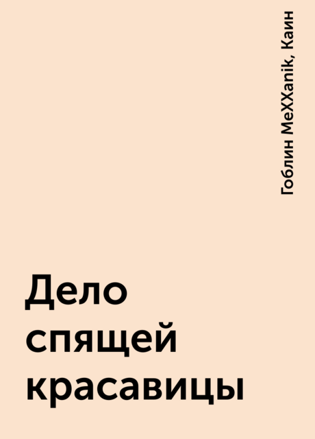 Дело спящей красавицы