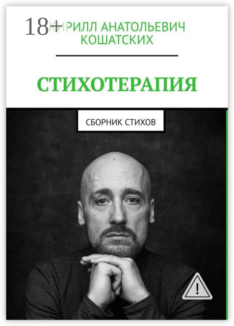 Стихотерапия