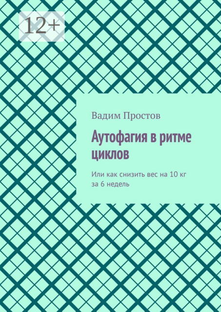 Аутофагия в ритме циклов. Или как снизить вес на 10 кг за 6 недель