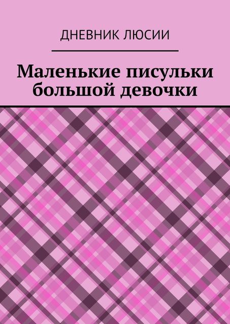 Маленькие писульки большой девочки