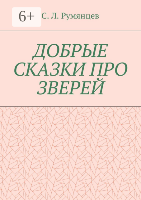 Добрые сказки про зверей