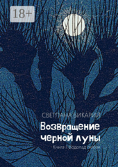 Возвращение черной луны