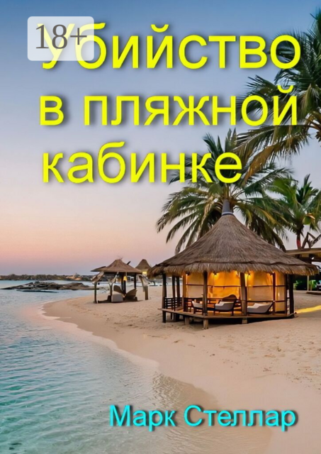Убийство в пляжной кабинке