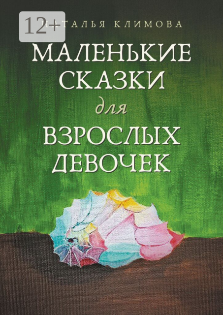 Маленькие сказки для взрослых девочек. Жила-была девочка…