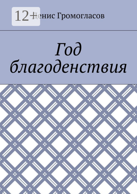 Год благоденствия