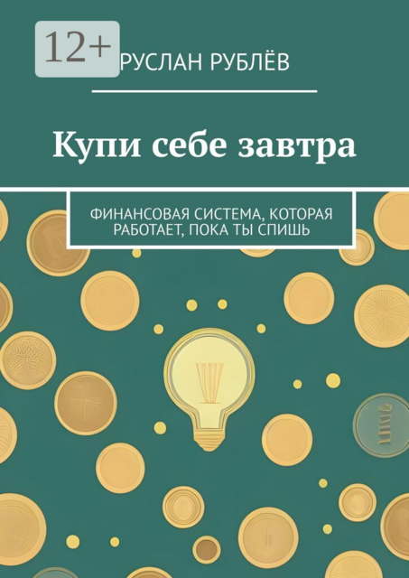 Купи себе завтра. Финансовая система, которая работает, пока ты спишь