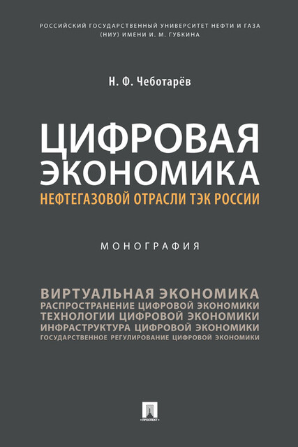 Цифровая экономика нефтегазовой отрасли ТЭК России. Монография