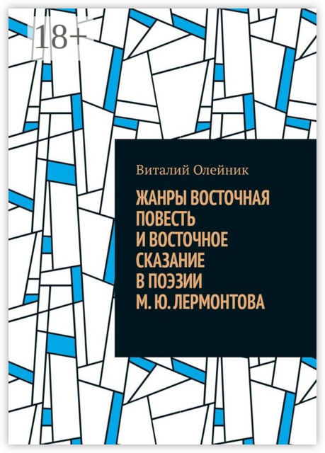 Жанры восточная повесть и восточное сказание в поэзии М. Ю. Лермонтова, Виталий Олейник