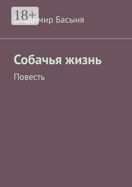 Собачья жизнь
