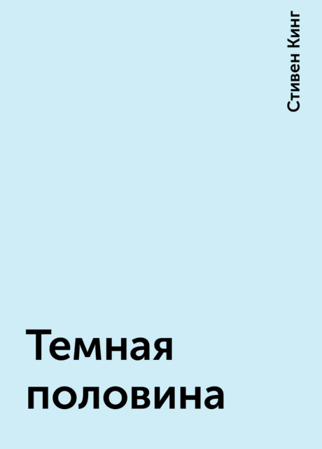 Темная половина