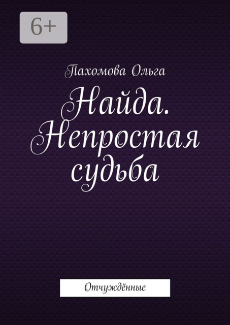 Найда. Непростая судьба. Отчуждённые